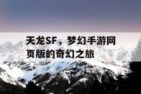天龙SF，梦幻手游网页版的奇幻之旅