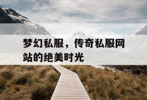 梦幻私服，传奇私服网站的绝美时光