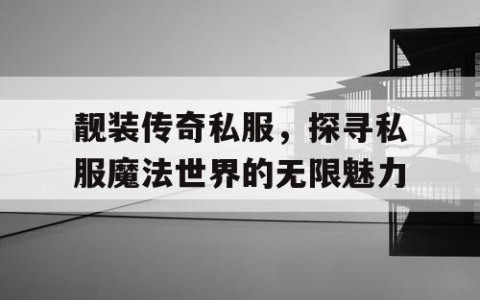 靓装传奇私服，探寻私服魔法世界的无限魅力