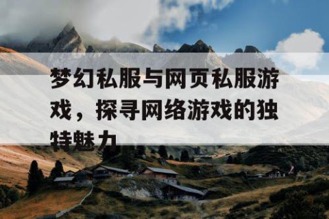 梦幻私服与网页私服游戏，探寻网络游戏的独特魅力
