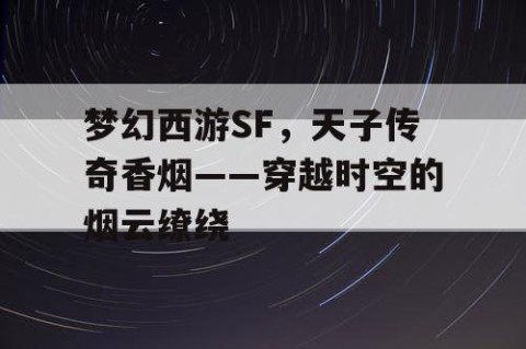 梦幻西游SF，天子传奇香烟——穿越时空的烟云缭绕