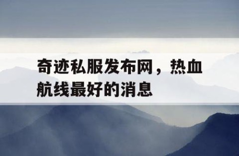 奇迹私服发布网，热血航线最好的消息