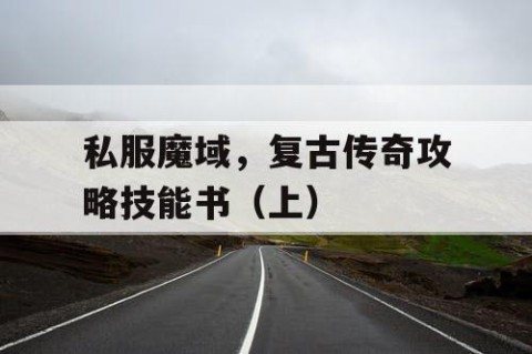 私服魔域，复古传奇攻略技能书（上）