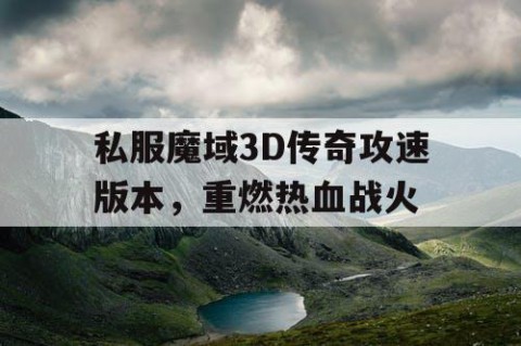 私服魔域3D传奇攻速版本，重燃热血战火