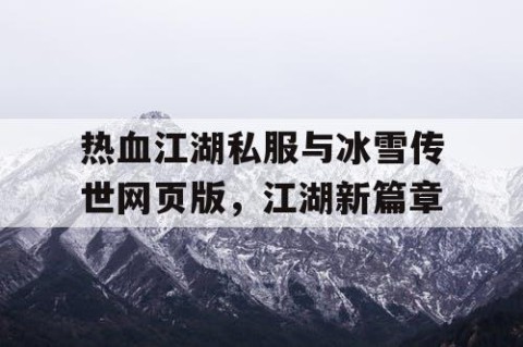 热血江湖私服与冰雪传世网页版，江湖新篇章