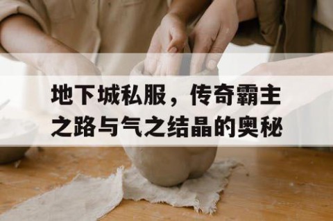 地下城私服，传奇霸主之路与气之结晶的奥秘