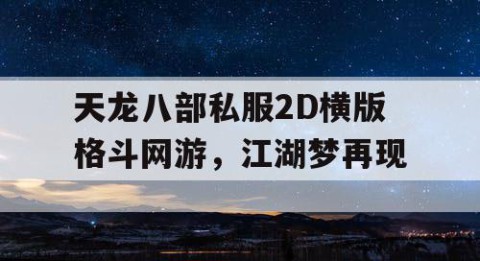 天龙八部私服2D横版格斗网游，江湖梦再现