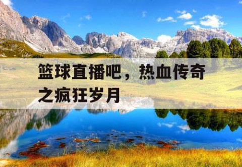 篮球直播吧,热血传奇之疯狂岁月