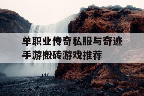 单职业传奇私服与奇迹手游搬砖游戏推荐