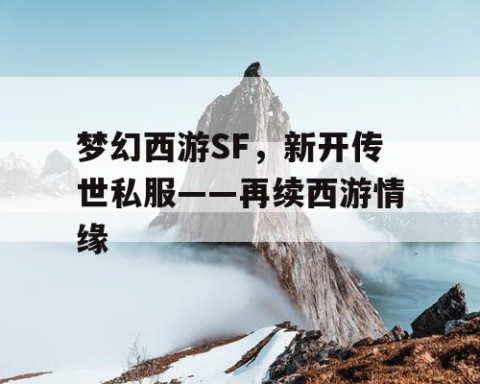 梦幻西游SF，新开传世私服——再续西游情缘