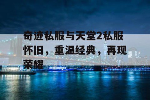奇迹私服与天堂2私服怀旧，重温经典，再现荣耀