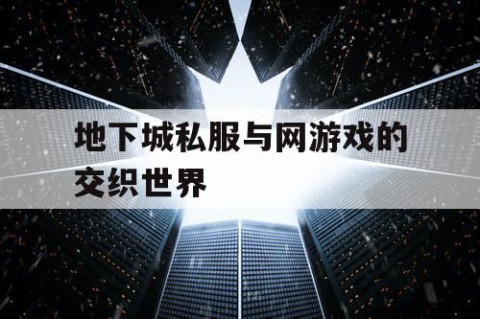 地下城私服与网游戏的交织世界