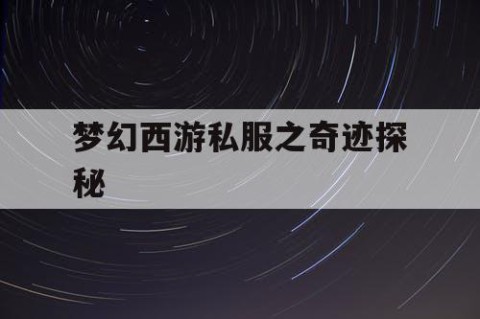 梦幻西游私服之奇迹探秘