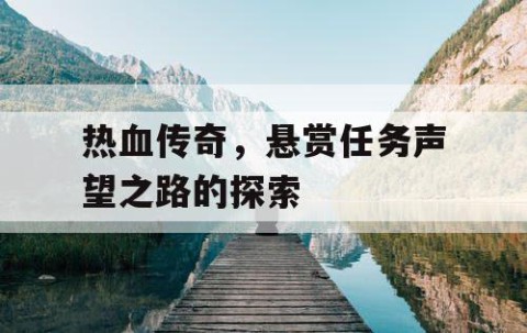 热血传奇，悬赏任务声望之路的探索