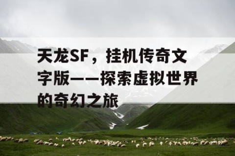 天龙SF，挂机传奇文字版——探索虚拟世界的奇幻之旅