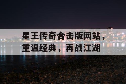 星王传奇合击版网站，重温经典，再战江湖