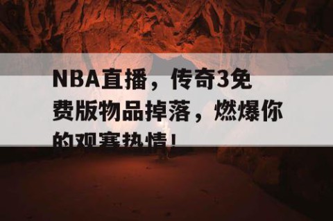 NBA直播，传奇3免费版物品掉落，燃爆你的观赛热情！