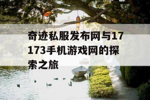 奇迹私服发布网与17173手机游戏网的探索之旅