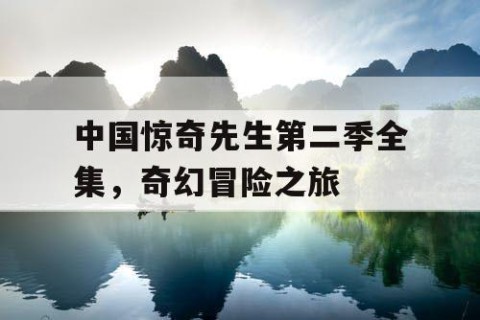 中国惊奇先生第二季全集，奇幻冒险之旅