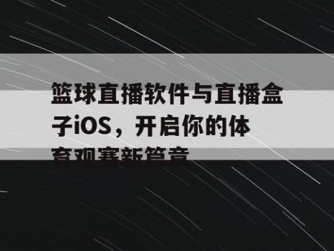 篮球直播软件与直播盒子iOS,开启你的体育观赛新篇章