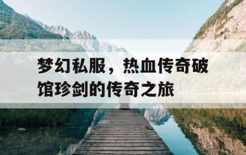 梦幻私服，热血传奇破馆珍剑的传奇之旅