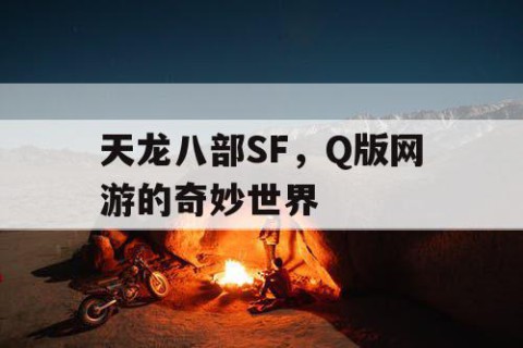 天龙八部SF，Q版网游的奇妙世界