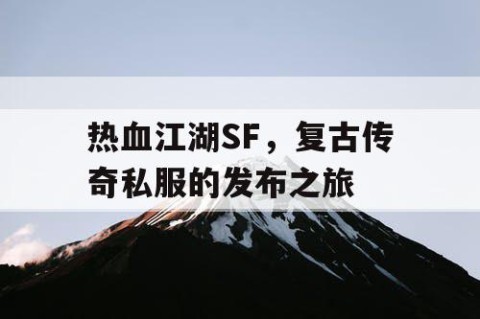 热血江湖SF，复古传奇私服的发布之旅