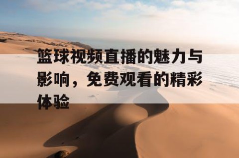 篮球视频直播的魅力与影响,免费观看的精彩体验