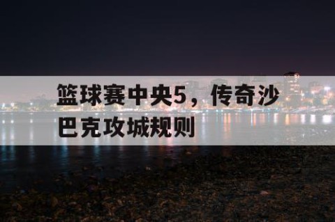 篮球赛中央5，传奇沙巴克攻城规则