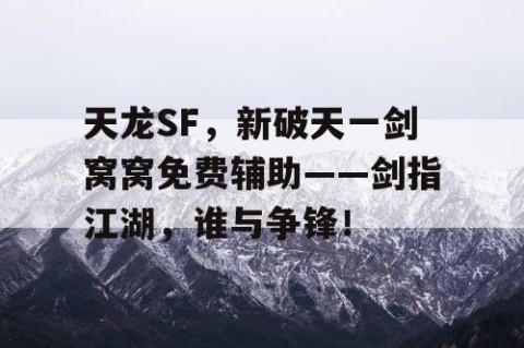 天龙SF，新破天一剑窝窝免费辅助——剑指江湖，谁与争锋！
