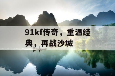 91kf传奇，重温经典，再战沙城