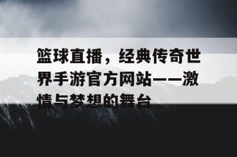 篮球直播,经典传奇世界手游官方网站——激情与梦想的舞台