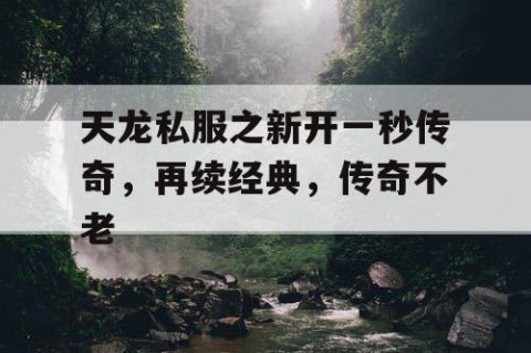 天龙私服之新开一秒传奇，再续经典，传奇不老