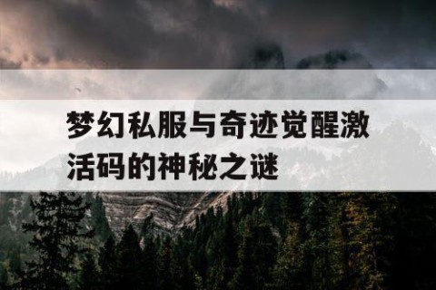 梦幻私服与奇迹觉醒激活码的神秘之谜