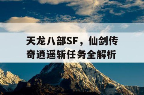 天龙八部SF，仙剑传奇逍遥斩任务全解析