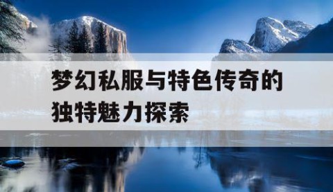梦幻私服与特色传奇的独特魅力探索