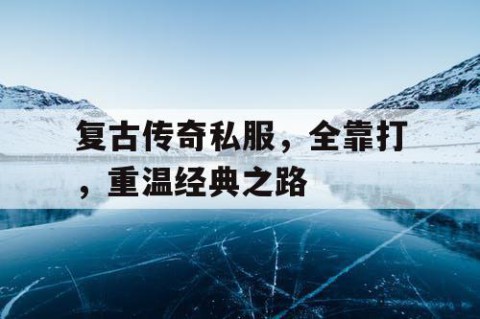 复古传奇私服，全靠打，重温经典之路