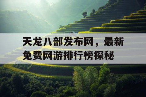 天龙八部发布网，最新免费网游排行榜探秘
