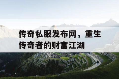 传奇私服发布网，重生传奇者的财富江湖