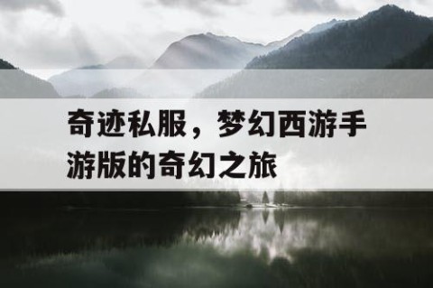 奇迹私服,梦幻西游手游版的奇幻之旅