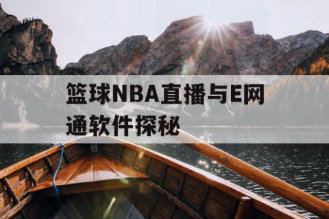 篮球NBA直播与E网通软件探秘