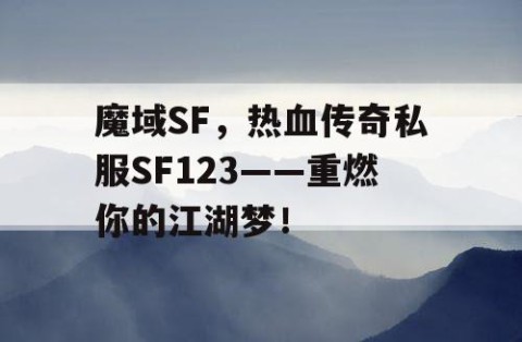 魔域SF，热血传奇私服SF123——重燃你的江湖梦！