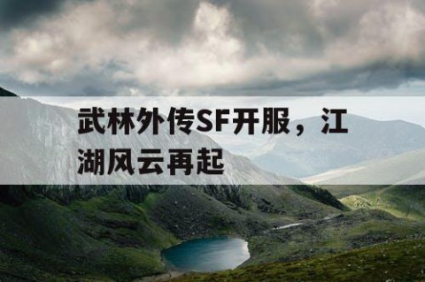 武林外传SF开服，江湖风云再起