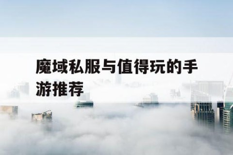 魔域私服与值得玩的手游推荐