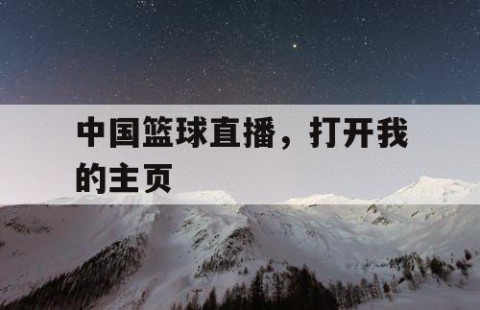 中国篮球直播,打开我的主页