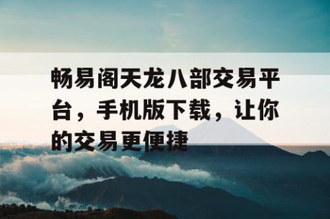 畅易阁天龙八部交易平台，手机版下载，让你的交易更便捷