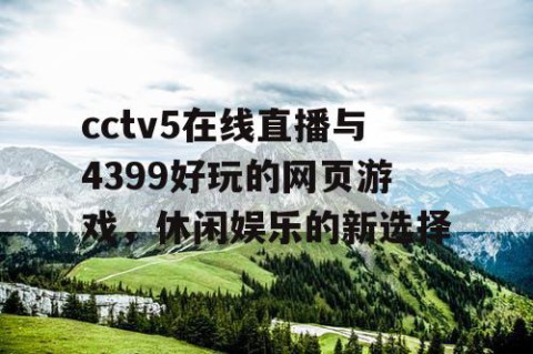 cctv5在线直播与4399好玩的网页游戏,休闲娱乐的新选择