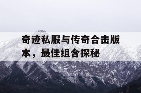 奇迹私服与传奇合击版本，最佳组合探秘