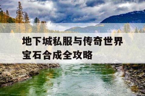 地下城私服与传奇世界宝石合成全攻略