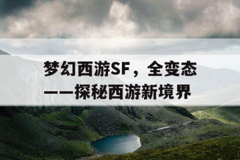 梦幻西游SF，全变态——探秘西游新境界